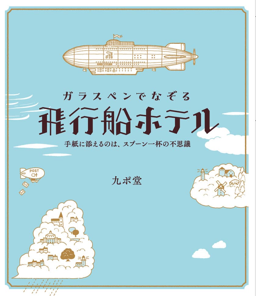 ガラスペン＆インク沼人、必携！　インク吸取用紙が付録！
書籍『ガラスペンでなぞる 飛行船ホテル 
～手紙に添えるのは、スプーン一杯の不思議～』7/31発売