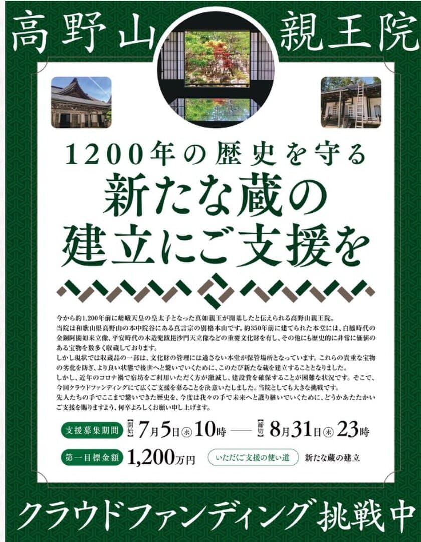 和歌山県・高野山親王院｜重要文化財・宝物類を後世へ繋ぐ　
蔵の建て替えのためのクラウドファンディング8月31日をまで実施