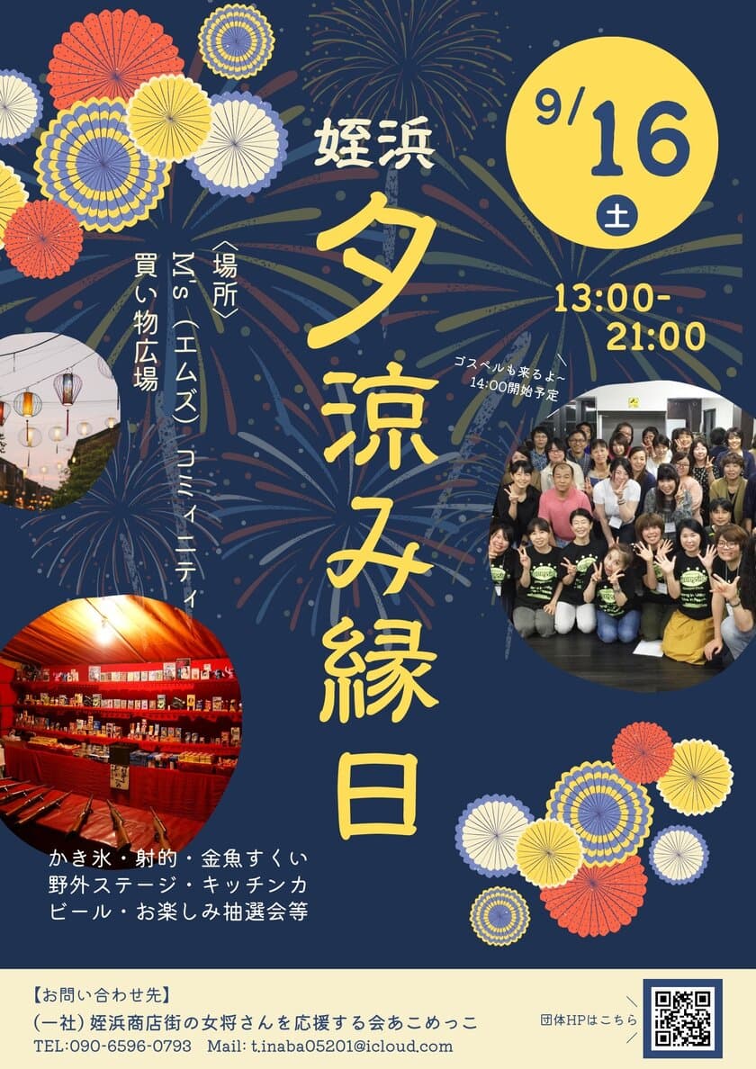 “5年ぶり”9月16日に復活の「博多湾芸術花火」でおもてなし！
あこめっこが『姪浜夕涼み縁日』を買い物広場で開催