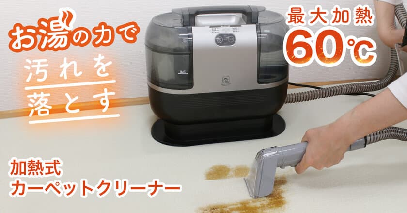 最大加熱約60℃のヒーターを搭載したお湯の力で布製品の
しつこい汚れを落とす加熱式カーペットクリーナーを8/22より発売