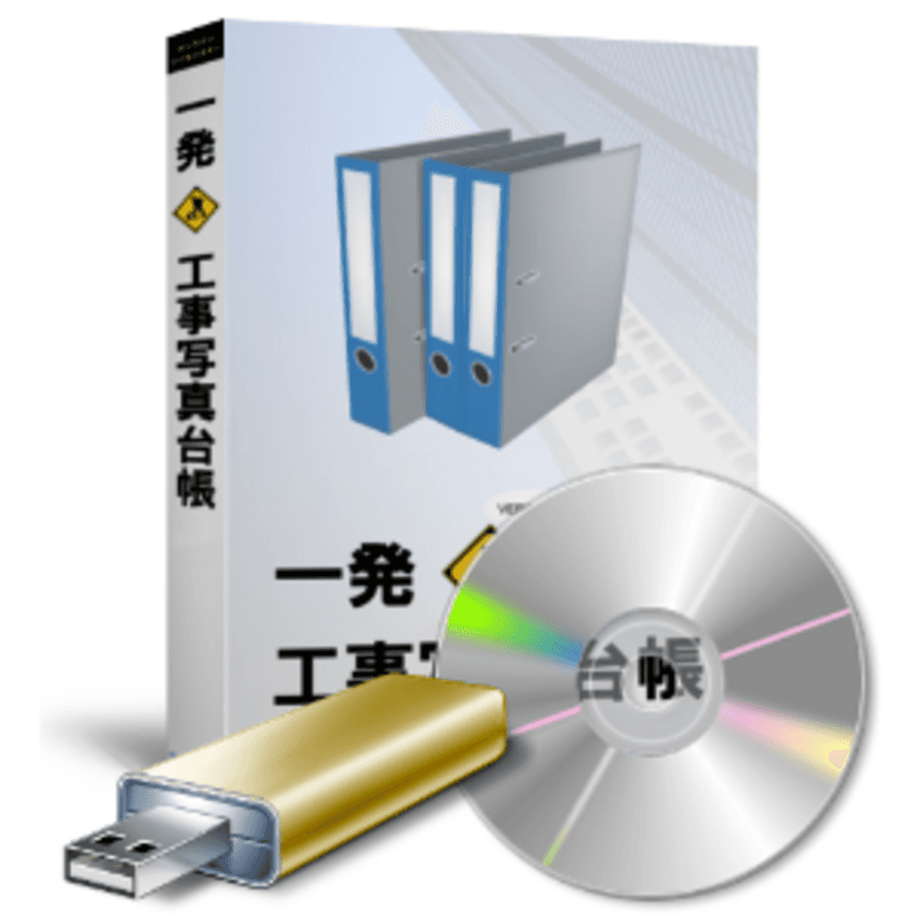 シーサイドソフト、工事写真の新規格にも対応した
『一発！工事写真台帳』の新バージョンを発売