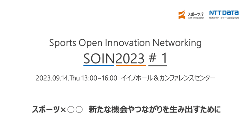 スポーツ庁によるオープンイノベーション推進イベントを
ＮＴＴデータ経営研究所が受託　
「SPORTS OPEN INNOVATION NETWORKING 2023」
の第1回目は9月14日に開催