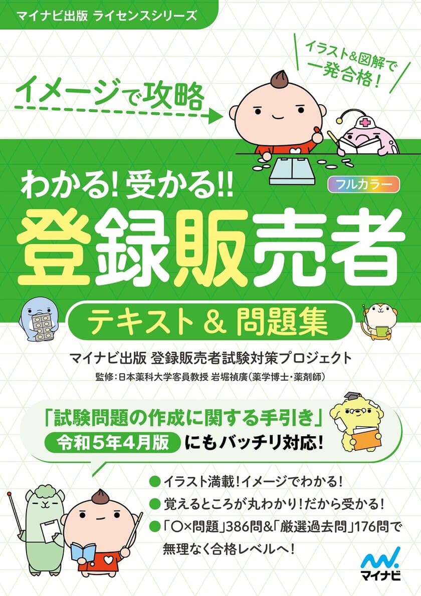 マイナビ出版ライセンスシリーズから
令和5年4月の最新手引きに対応した、
登録販売者試験対策書籍
『イメージで攻略　わかる！受かる！！
登録販売者　テキスト＆問題集』が発売！