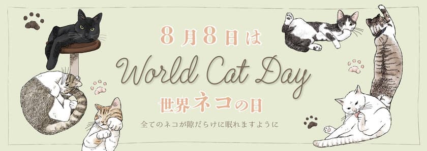 「ものづくりで保護ネコ支援 アオネコaoneco」
7月29日(土)～8月8日(火)の期間限定で
世界猫の日応援キャンペーンを開催