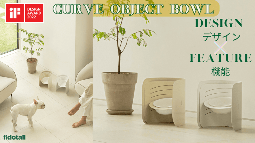 進化系ペット食器！『CURVE OBJECT BOWL』が
Makuakeにて先行販売プロジェクトを実施中