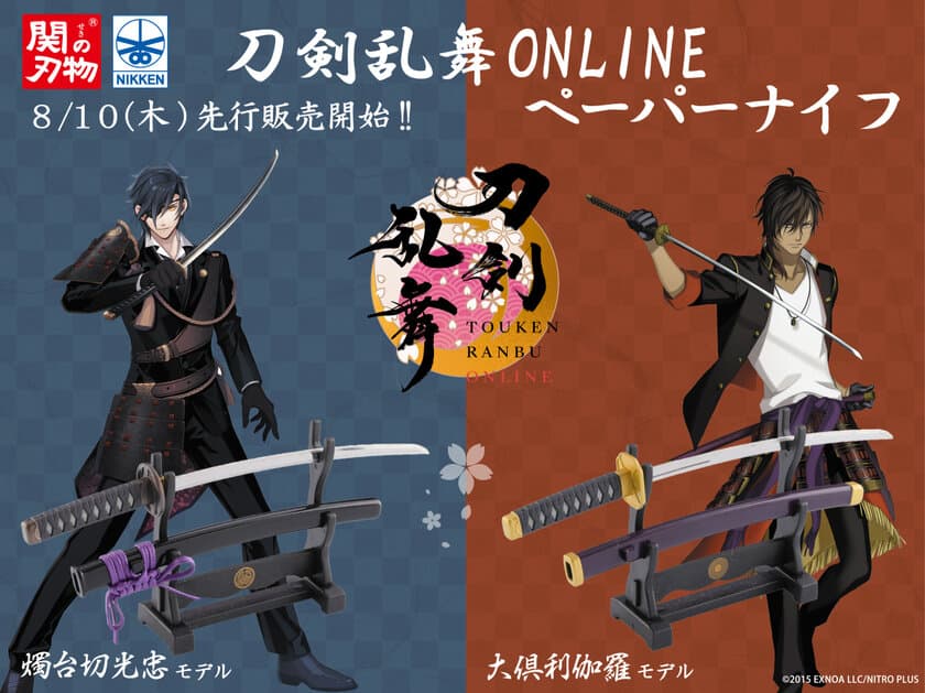 待望の名刀第3弾！関刃物職人による
「刀剣乱舞ONLINEペーパーナイフ」2種が
8月10日(木)先行販売決定