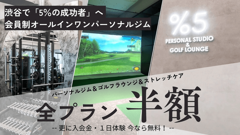 「5％の成功者」のための高級パーソナルトレーニングジム＆
ゴルフラウンジが8月23日東京・渋谷にオープン！