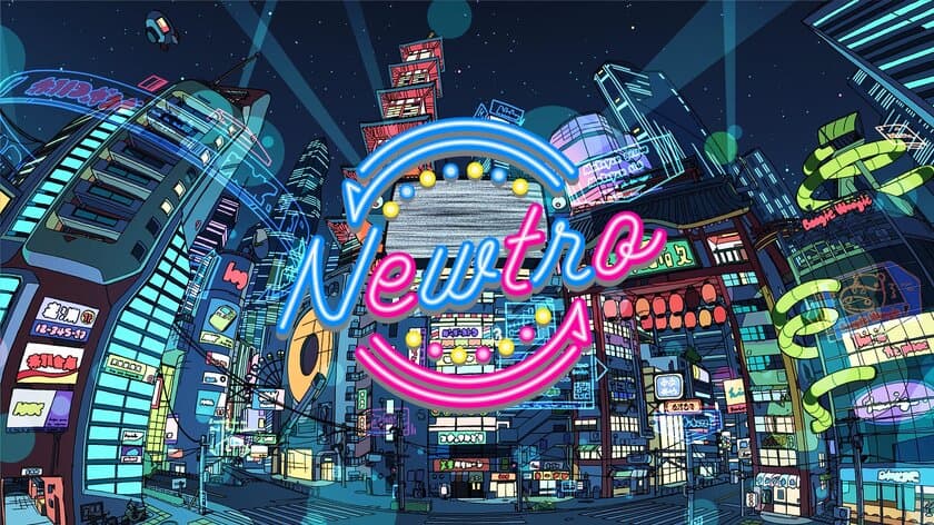 日本が誇る名曲を再構築する
”リバイバル”音楽プロジェクト『Newtro』始動！