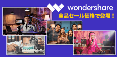 Wondershareセール