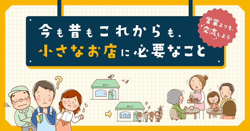 電子書籍「今も昔もこれからも、小さなお店に必要なこと 
～営業よりも、交流しよう～」
プレゼントキャンペーンを開始