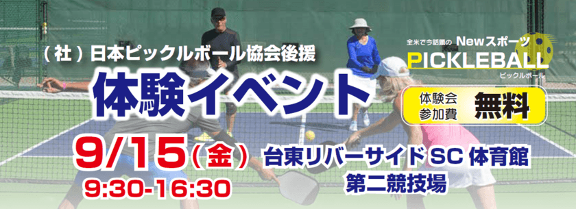 全米での競技人口800万人以上！人気急上昇中のNewスポーツ！
「ピックルボール」無料体験イベント開催決定！
開催日時 9月15(金)9:30～16:30 台東リバーサイドSCにて