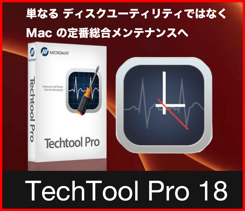 Mac用の定番メンテナンスツールTechTool Proがv.18になり
最新macOSに対応！アクト・ツーから
サブスクにも対応の「TechTool Pro 18」が新登場