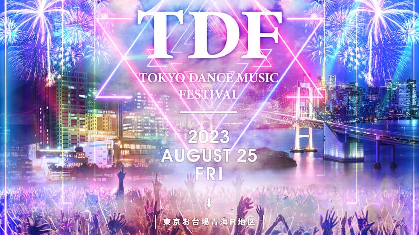 8.25お台場にて日本発開催！夏の終わりを締めくくる
DJフェスティバル『TDF』出演アーティスト一部情報解禁！！