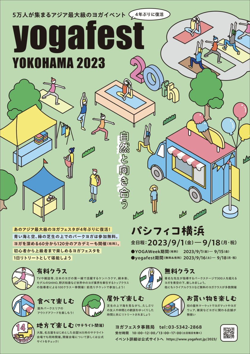 アジア最大級のヨガイベント「第20回ヨガフェスタ横浜2023」
9月16日(土)～18日(月・祝)パシフィコ横浜にて開催