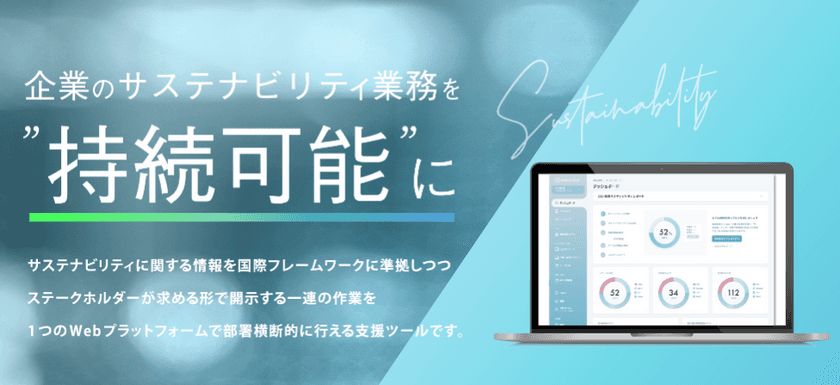 企業サステナビリティ情報開示の効率化＆強化のための
クラウドサービス、「Sustaina Cloud(サステナクラウド)」　
サービス提供開始のお知らせ