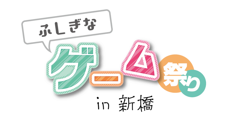 東京・新橋にてゲーム体験イベント
「ふしぎなゲーム祭り in 新橋」8月27日(日)開催