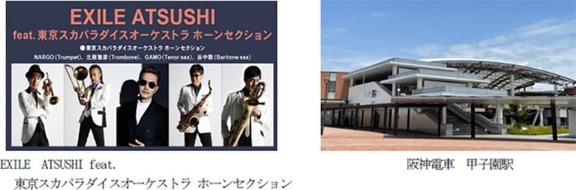 ～夏の高校野球大会期間中、甲子園駅限定～
EXILE ATSUSHI feat.
東京スカパラダイスオーケストラ ホーンセクション
「フォトグラフ」（「熱闘甲子園」テーマソング）が
列車接近メロディになります