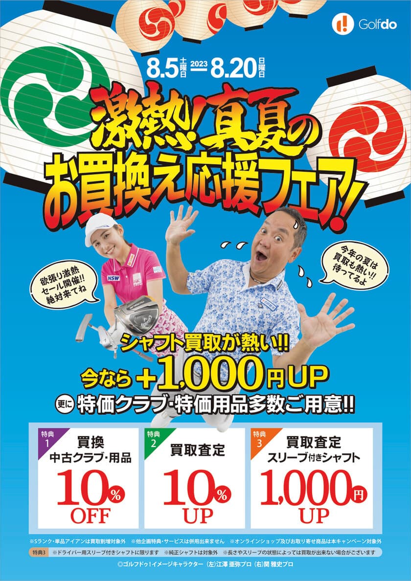 「ゴルフドゥ！」24店舗において
「激熱！真夏のお買換え応援フェア」を
8月5日(土)～8月20日(日)開催