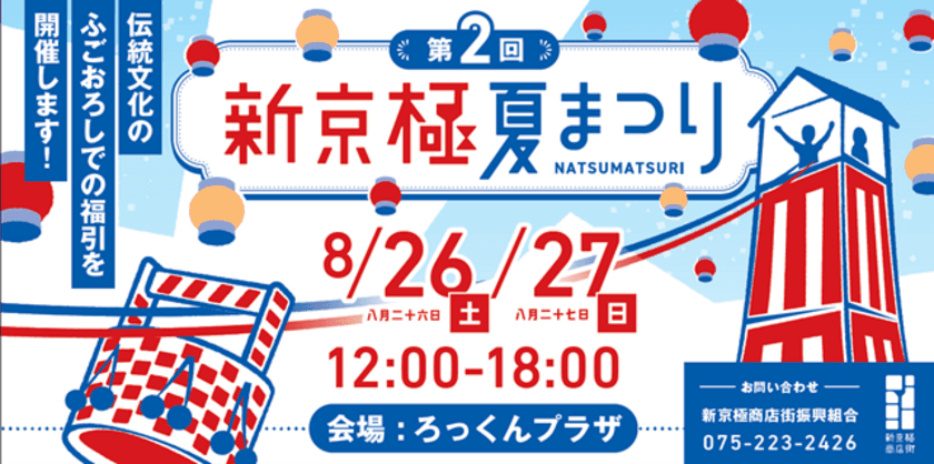 京都の夏の風物詩・地蔵盆の「ふごおろし」を再現　
新京極商店街で8月26日(土)・27日(日)に夏まつり開催