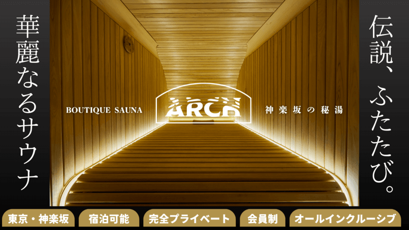 東京・神楽坂の秘湯。会員制・泊まれるプライベートサウナ
「ブティックサウナARCH」1周年を記念し、法人向けプランなど
Makuakeにて最大70％オフの特別限定プランを8/7より販売開始