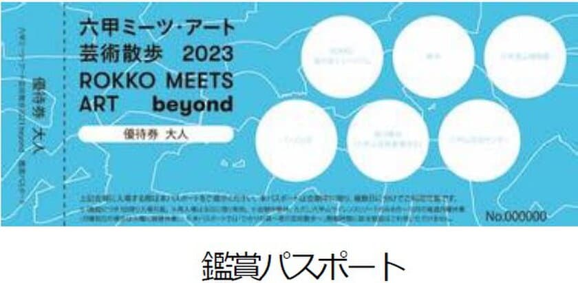 ～ 人気の日帰りバス旅で、芸術の秋を楽しもう！ ～
「六甲ミーツ・アート芸術散歩2023 beyond」日帰り旅
8月1日（火）に3コースを発売
有料エリアに入園できる「鑑賞パスポート」付き