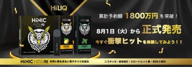 8月1日から正式発売