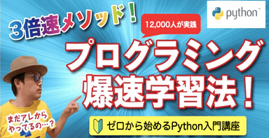 ゼロから始めるPythonプログラミング入門講座