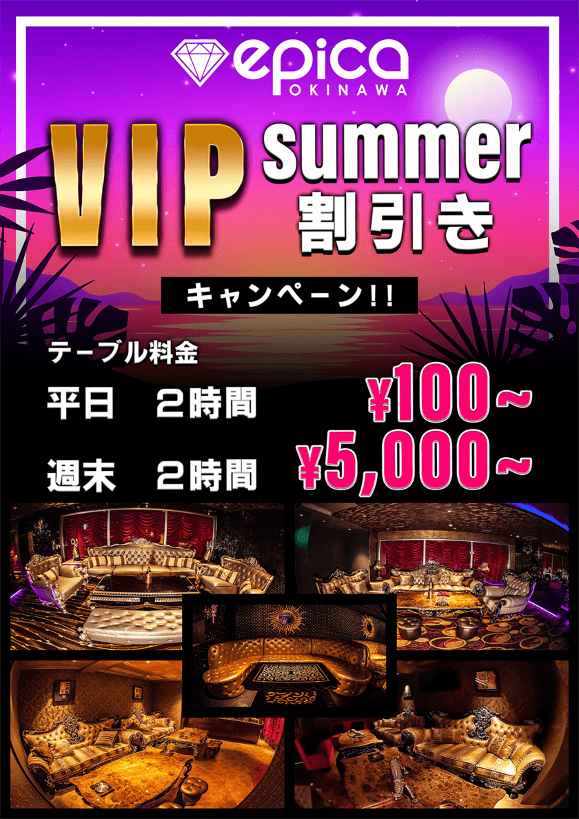 ≪沖縄CLUB epica≫8月4日(金)より
VIPサマー割りキャンペーンをスタート！