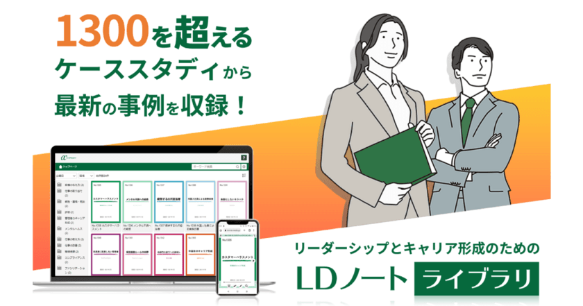 昇格試験や社内研修で使える最新ケーススタディが読み放題の
デジタルライブラリ、8月3日から提供開始