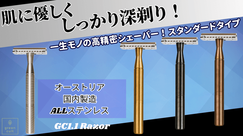 肌に優しく剃り味抜群！『GC1.1 Razor』の
先行販売プロジェクトを応援購入サイトMakuakeにて実施中