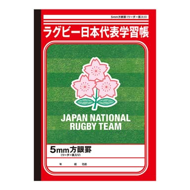 ラグビー日本代表学習帳　5mm方眼罫