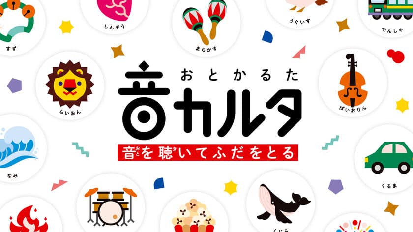 効果音が読み札になる！？ひらがなが読めないお子様も遊べる
アプリを使った新感覚かるた「音カルタ」を8月4日に発売