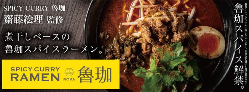 「SPICY CURRY 魯珈」×「らあめん花月嵐」
“スパイスカレーの女神”と作った衝撃のラーメン
『SPICY CURRY RAMEN 魯珈(ろか)』
8月2日(水)より期間限定販売！！