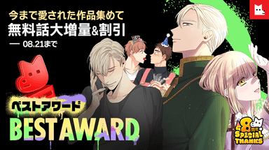 8周年を記念して、8周年ベストアワード