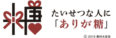 農林水産省推進【スイーツ・ツーリズム『ありが糖運動』】参画