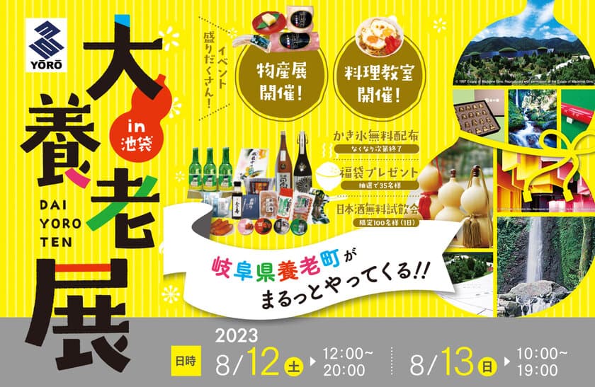 岐阜県養老町を知って楽しむ「大養老展in池袋」8月12・13日開催
　ご当地グルメ料理教室や飲み比べイベントなどを実施