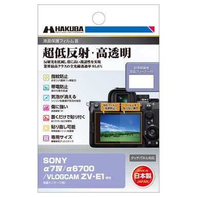 SONY α7 IV / α6700 / VLOGCAM ZV-E1 専用 液晶保護フィルムIII