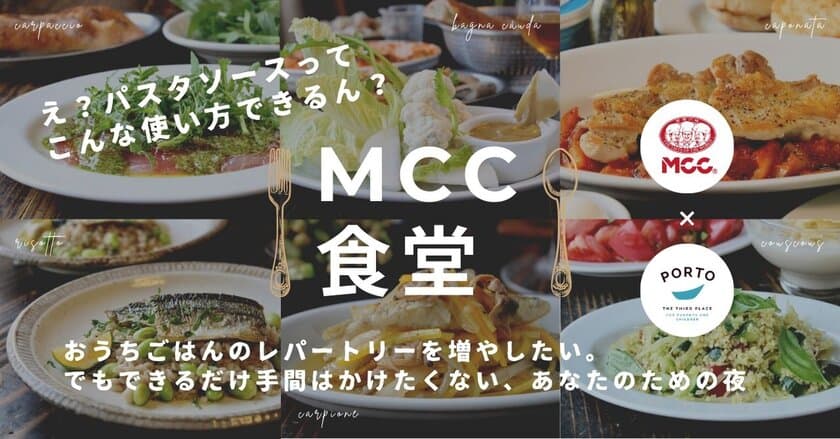 子育て世代の「おうちごはん事情」に寄り添う食の体感イベント
【MCC食堂@PORTO】をMCC食品様とのコラボで8/18より開催