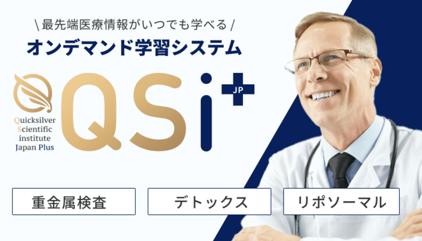 US発！「世界特許の重金属検査」「サプリメント療法」
「デトックス」を学べるオンデマンド学習システム
「QSI JP」8月8日 日本上陸！