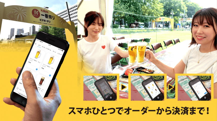 さっぽろ夏まつりキリン一番搾りビアガーデンへ
モバイルオーダー「OneQR」導入　
座席のQRコード(※)からスマホで注文・キャッシュレス決済　
並び解消へ！