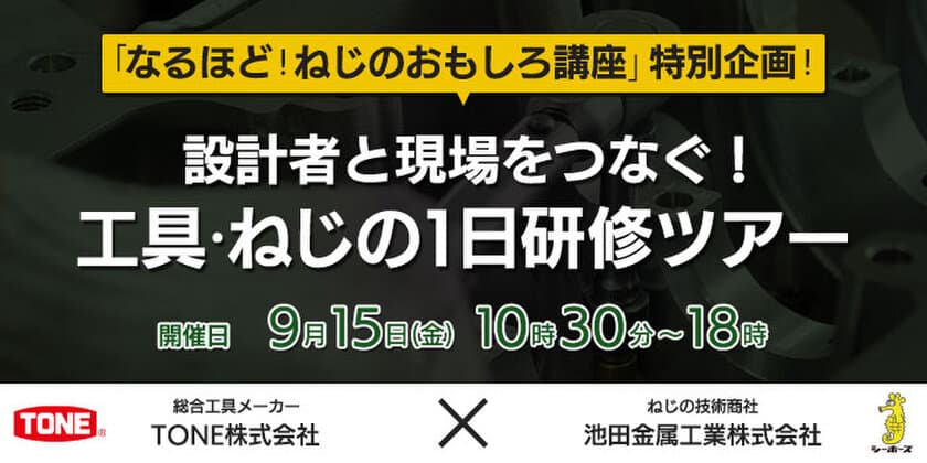 設計者と現場をつなぐ！工具とねじの1日研修ツアー　
2023年9月15日(金)開催