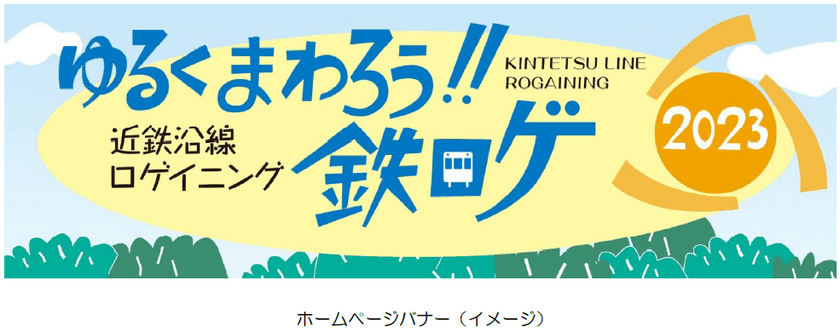 ー第9回エリアキャンペーン「いこまやまいこ！」ー
　「ゆるくまわろう!!鉄ロゲ in 生駒市・東大阪市」を
開催します！