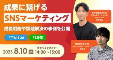 『成果に繋げるSNSマーケティング ～成長戦略や課題解決の事例を公開～#Twitter #LINE』