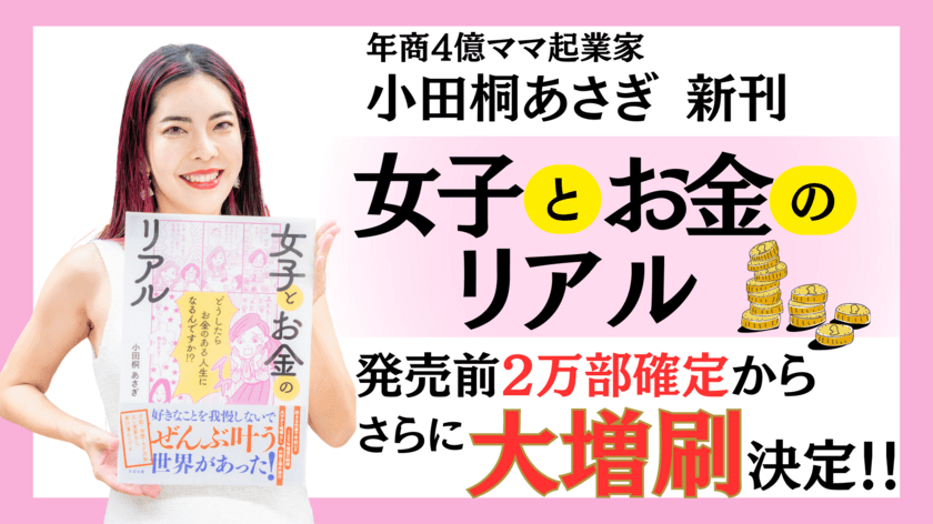 【発売前に大幅増刷決定！】年商4億のママ起業家
小田桐 あさぎが新刊『女子とお金のリアル』を8月7日発売