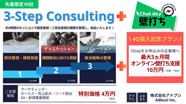 【株式会社アドブシ】経営者・事業責任者に大人気の「3ステップコンサルティング」から、『Chat de 壁打ち』特別プランが新登場