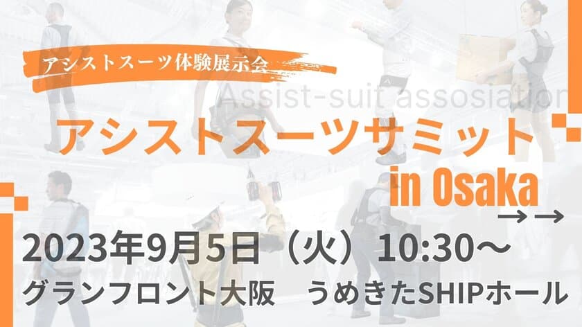 アシストスーツ協会が一般社団法人化を記念し、
体感・導入相談ができる展示会を大阪にて9月5日に開催