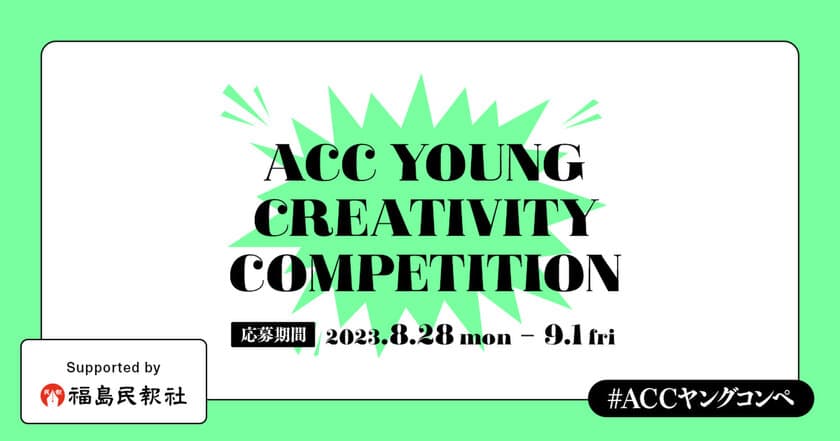 U30のアイデアコンペ＆若手の個性に光を当てる
新プロジェクトを開催！
第4回「ACC YOUNG CREATIVITY COMPETITION」　
第1回「YOUNG TALENT SHOWCASE こんな若手がいたなんて」