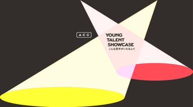 第1回「YOUNG TALENT SHOWCASE こんな若手がいたなんて」