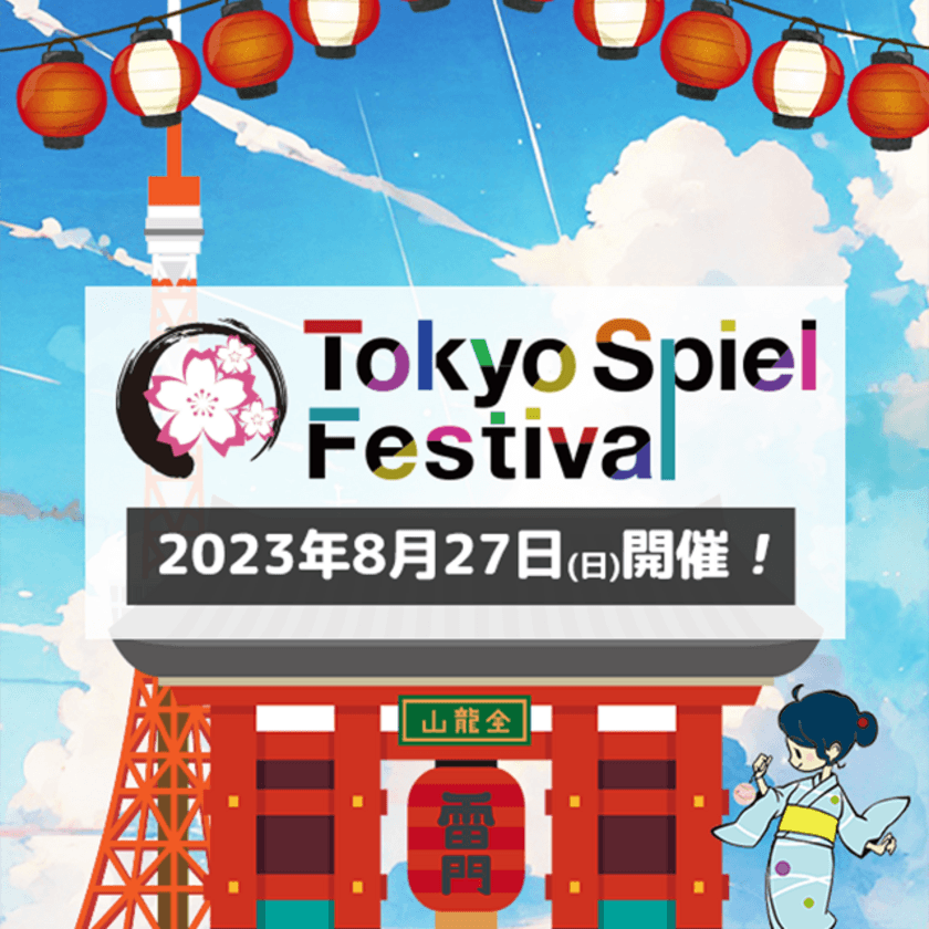 ボードゲーム即売会兼商談見本市
「Tokyo Spiel Festival2023 -浅草ボードゲーム夏祭り-」が
8月27日(日)、浅草橋ヒューリックホールで開催！