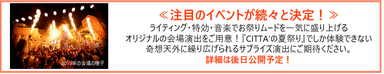 ≪注目のイベントが続々と決定！≫